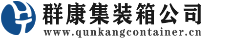 洛浦集装箱 - 洛浦二手集装箱 - 洛浦海运集装箱 - 群康集装箱服务公司